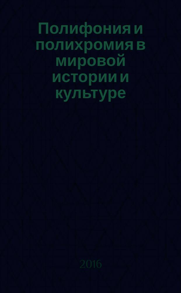 Полифония и полихромия в мировой истории и культуре : сборник материалов Всероссийской конференции, 20 мая 2016 года