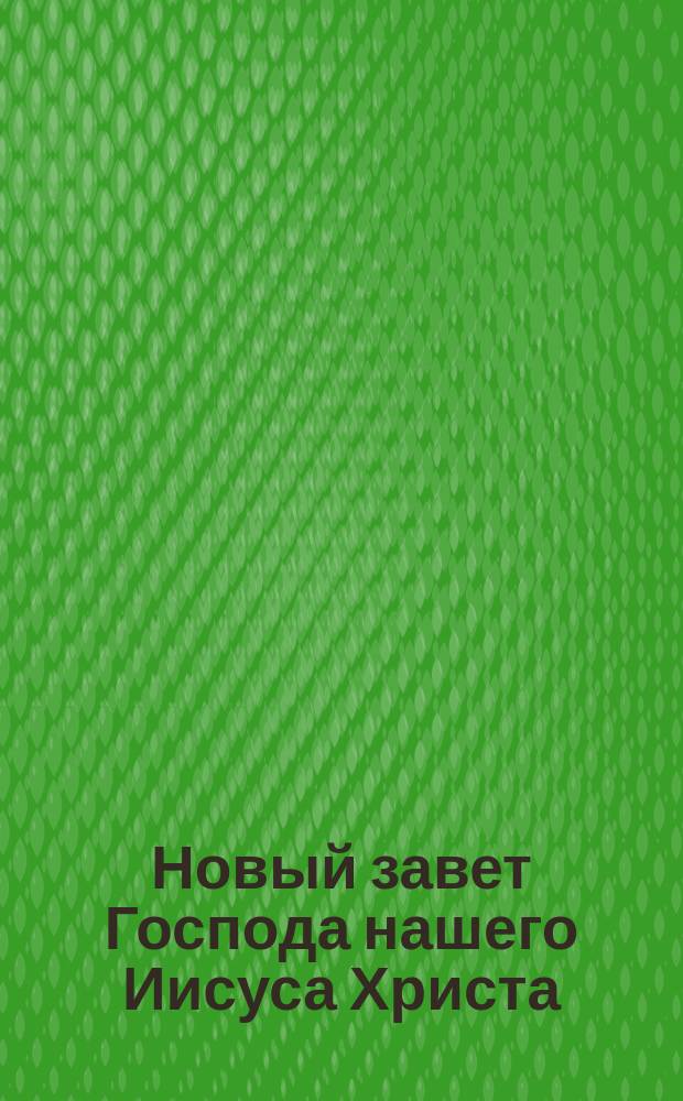 Новый завет Господа нашего Иисуса Христа