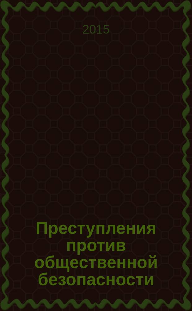 Преступления против общественной безопасности: теория и практика применения уголовного законодательства : учебное пособие