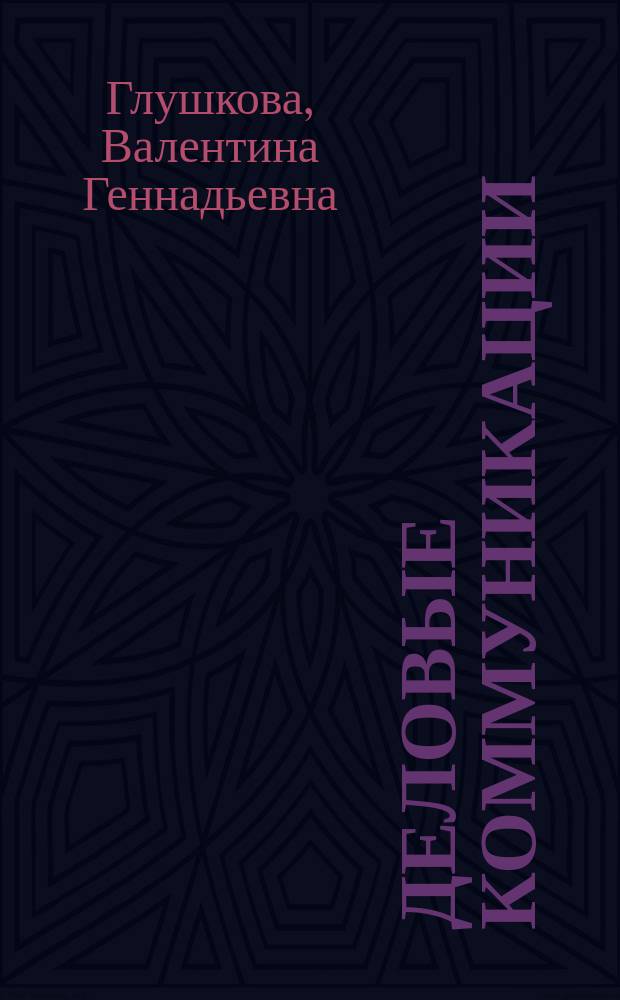 Деловые коммуникации : учебное пособие