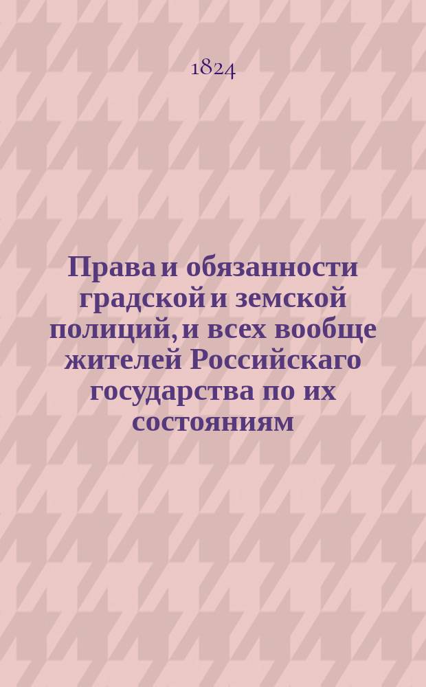 Права и обязанности градской и земской полиций, и всех вообще жителей Российскаго государства по их состояниям. Ч. 2 : О правах и обязанностях граждан в России