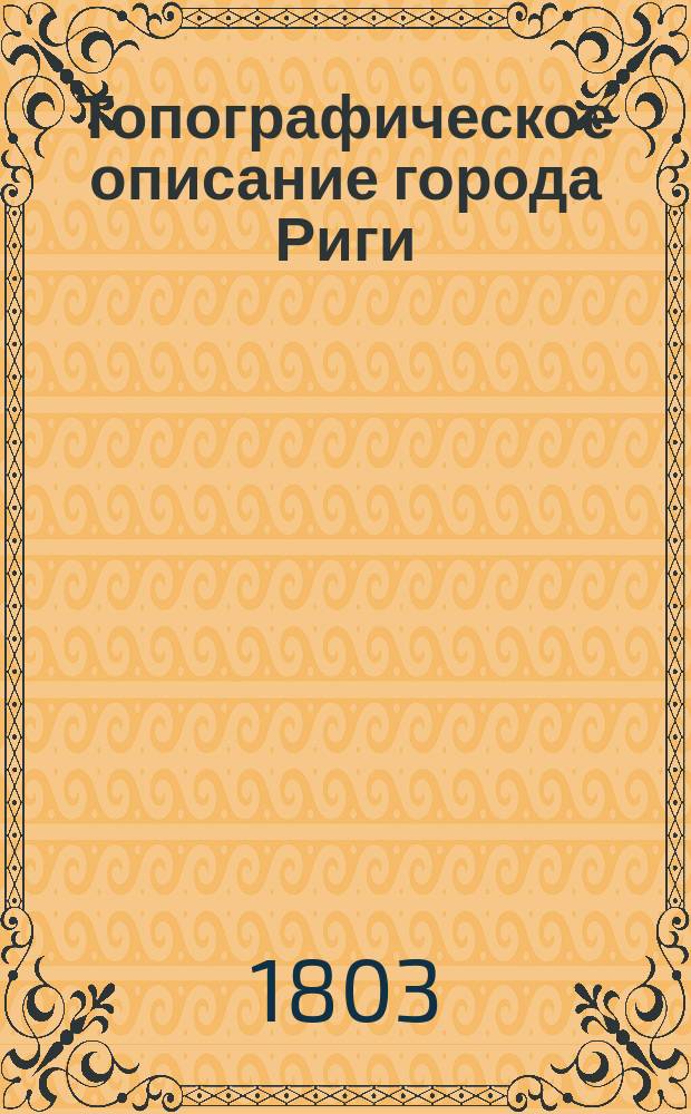 Топографическое описание города Риги : с присовкуплением врачебных наблюдений. Ч. 2