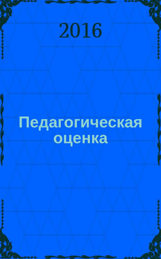 Педагогическая оценка: вопросы совершенствования структуры и практики использования в современном учебно-образовательном процессе : (на примере преподавания музыкально-исполнительских дисциплин) : монография