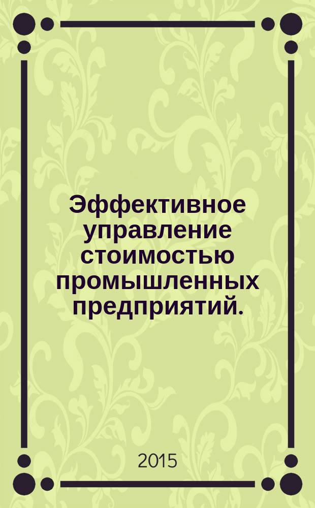 Эффективное управление стоимостью промышленных предприятий.