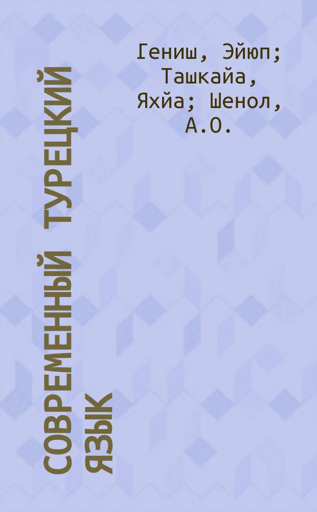 Современный турецкий язык : практический курс : элементарный уровень А1 : три в одном: учебник + рабочая тетрадь + словарь