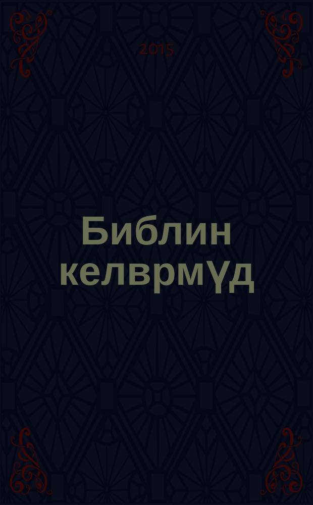 Библин келврмүд = Библейские рассказы