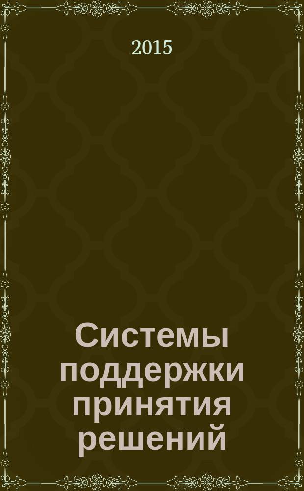 Системы поддержки принятия решений : учебное пособие