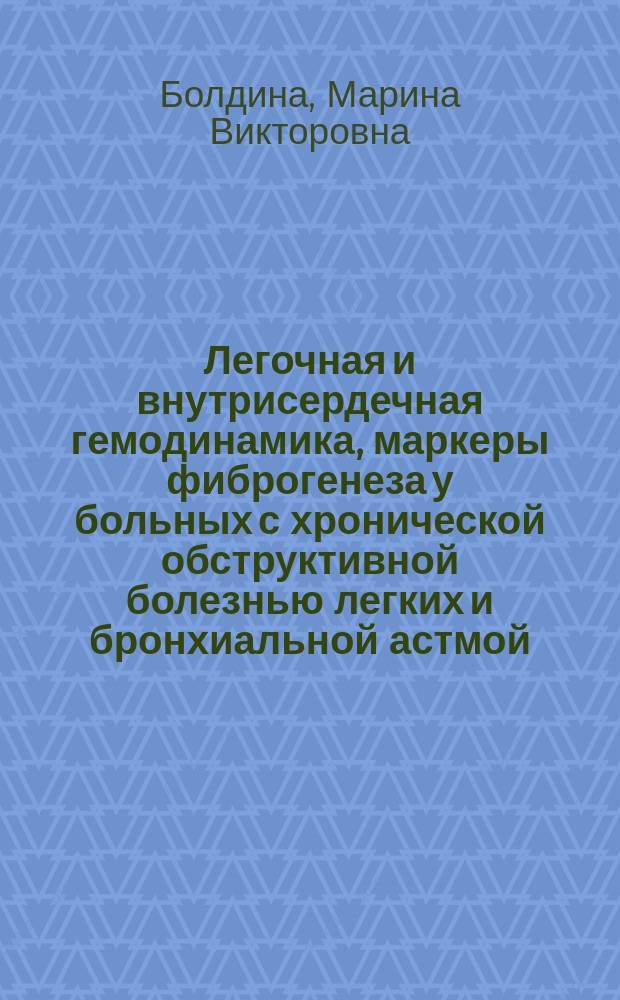 Легочная и внутрисердечная гемодинамика, маркеры фиброгенеза у больных с хронической обструктивной болезнью легких и бронхиальной астмой : автореферат диссертации на соискание ученой степени кандидата медицинских наук : специальность 14.01.04 <Внутренние болезни>
