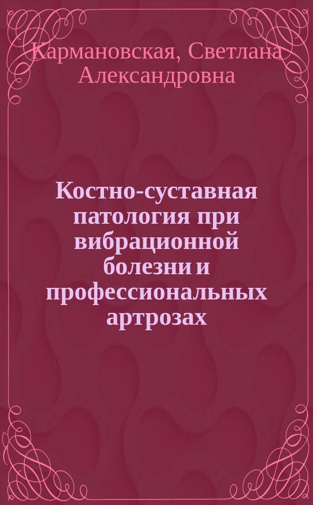 Костно-суставная патология при вибрационной болезни и профессиональных артрозах (клиника, диагностика, лечение) : автореферат диссертации на соискание ученой степени доктора медицинских наук : специальность 14.02.04 <Медицина труда>