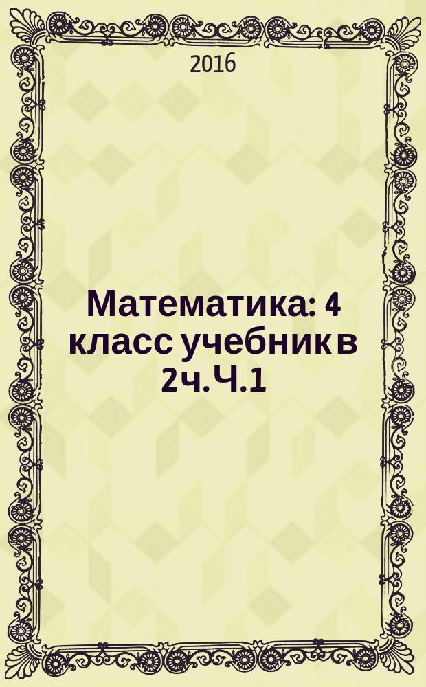 Математика : 4 класс учебник в 2 ч. Ч. 1