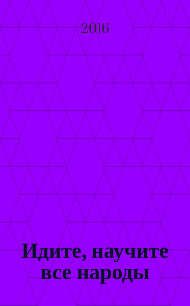 Идите, научите все народы : катехизис для катехизаторов [в 7 ч.]. Ч. 4