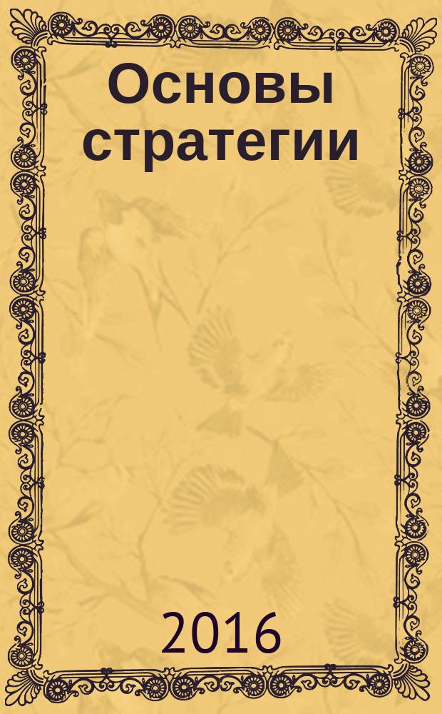 Основы стратегии : курс Интендантской академии