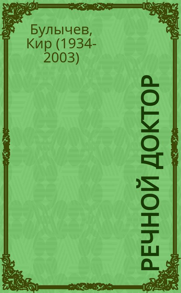 Речной доктор : фантастические повести : для среднего школьного возраста