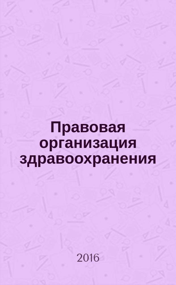 Правовая организация здравоохранения : дайджест