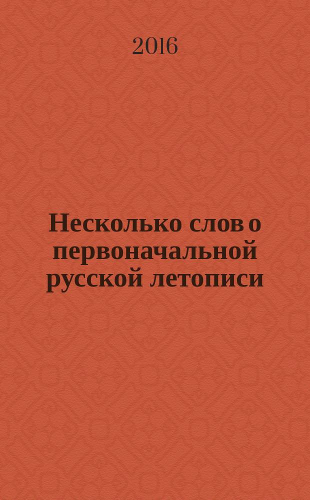Несколько слов о первоначальной русской летописи