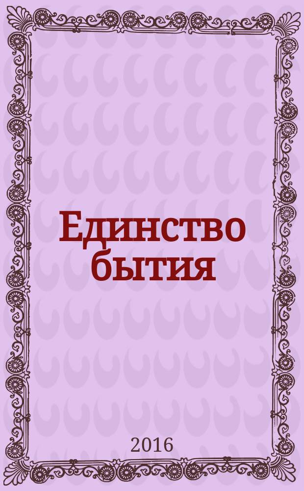 Единство бытия : опыт хронологической и теоретической реконструкции реальной картины происхождения, предыстории и истории человечества : теоретические основы