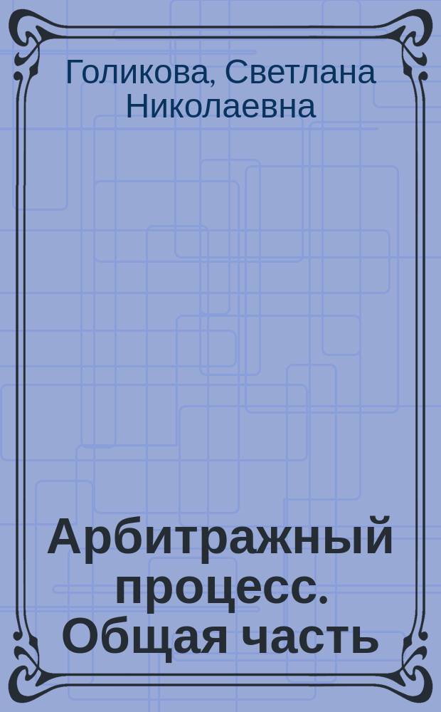 Арбитражный процесс. Общая часть : учебное пособие в схемах и определениях