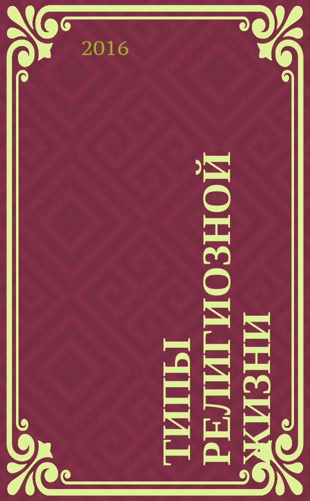 Типы религиозной жизни