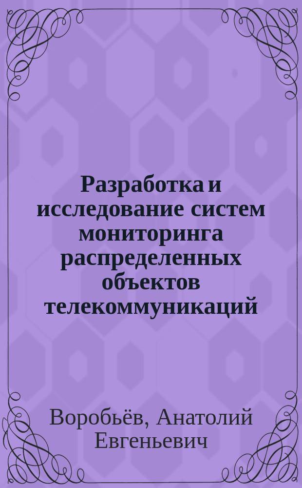 Разработка и исследование систем мониторинга распределенных объектов телекоммуникаций : автореферат диссертации на соискание ученой степени кандидата технических наук : специальность 05.12.13 <Системы, сети и устройства телекоммуникаций>