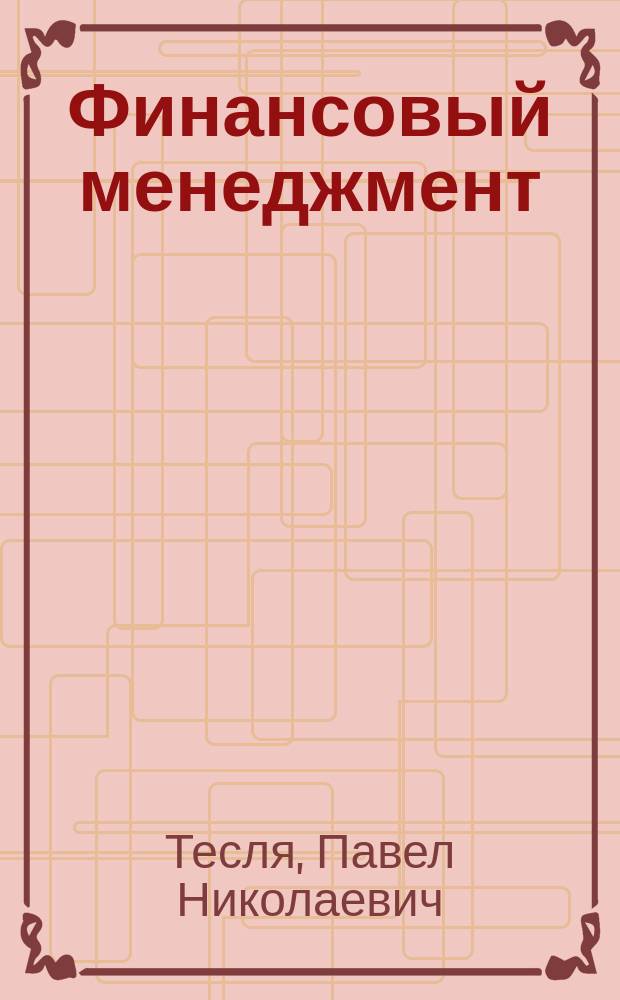 Финансовый менеджмент : (углубленный уровень) : учебник : для студентов магистратуры по направлению "Финансы и кредит", "Финансовый менеджмент", "Экономика" в соответствии с требованиями ФГОС