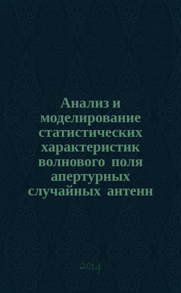 Анализ и моделирование статистических характеристик волнового поля апертурных случайных антенн : автореферат диссертации на соискание ученой степени кандидата технических наук : специальность 05.12.07 <Антенны, СВЧ- устройства и их технологии>