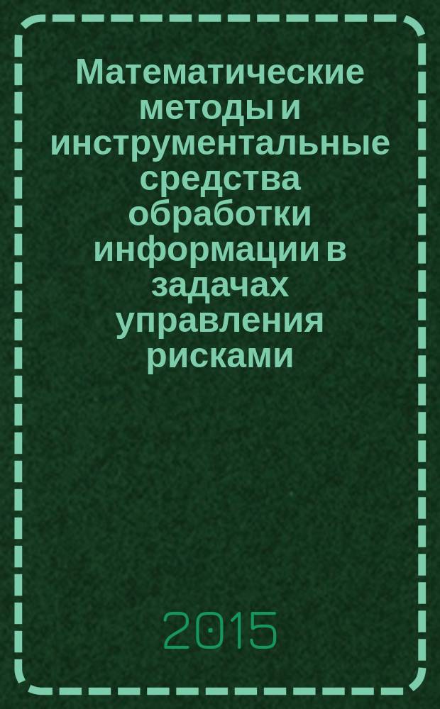 Математические методы и инструментальные средства обработки информации в задачах управления рисками : автореферат диссертации на соискание ученой степени кандидата физико-математических наук : специальность 05.13.17 <Теоретические основы информатики>