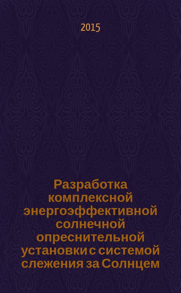 Разработка комплексной энергоэффективной солнечной опреснительной установки с системой слежения за Солнцем : автореферат диссертации на соискание ученой степени кандидата технических наук : специальность 05.09.03 <Электротехнические комплексы и системы>
