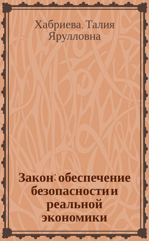 Закон : обеспечение безопасности и реальной экономики