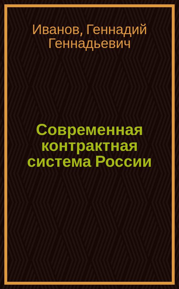Современная контрактная система России : (сфера госзакупок) : учебное пособие для подготовки бакалавров по направлению 38.0306 "Торговое дело"