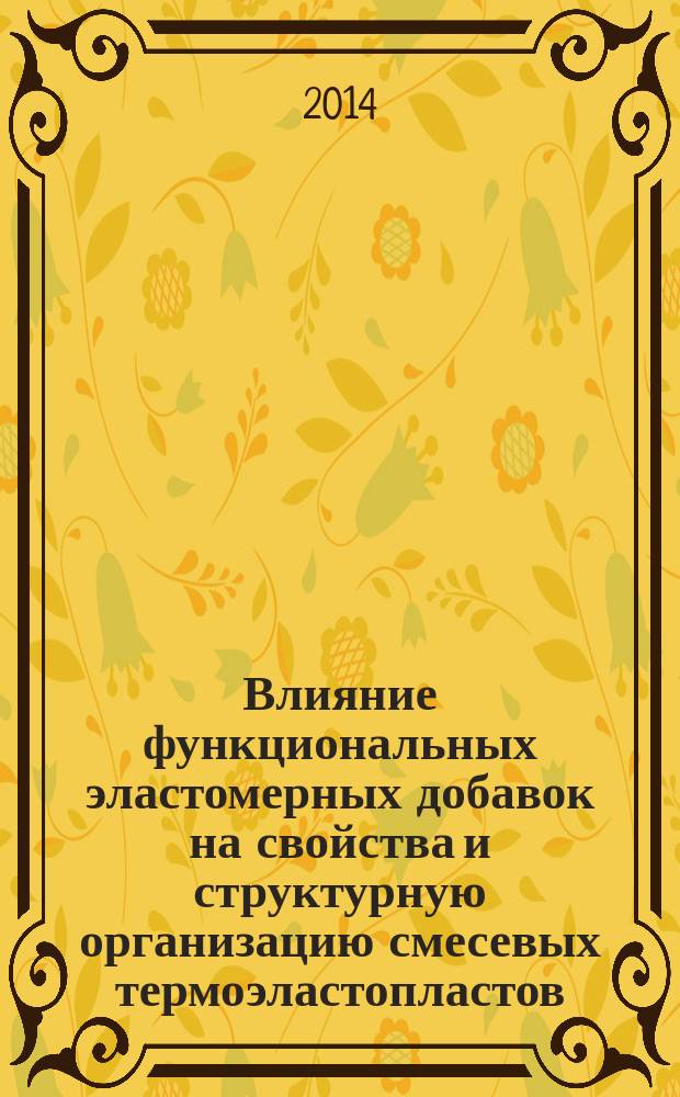 Влияние функциональных эластомерных добавок на свойства и структурную организацию смесевых термоэластопластов : автореферат диссертации на соискание ученой степени кандидата технических наук : специальность 05.17.06 <Технология и переработка полимеров и композитов>