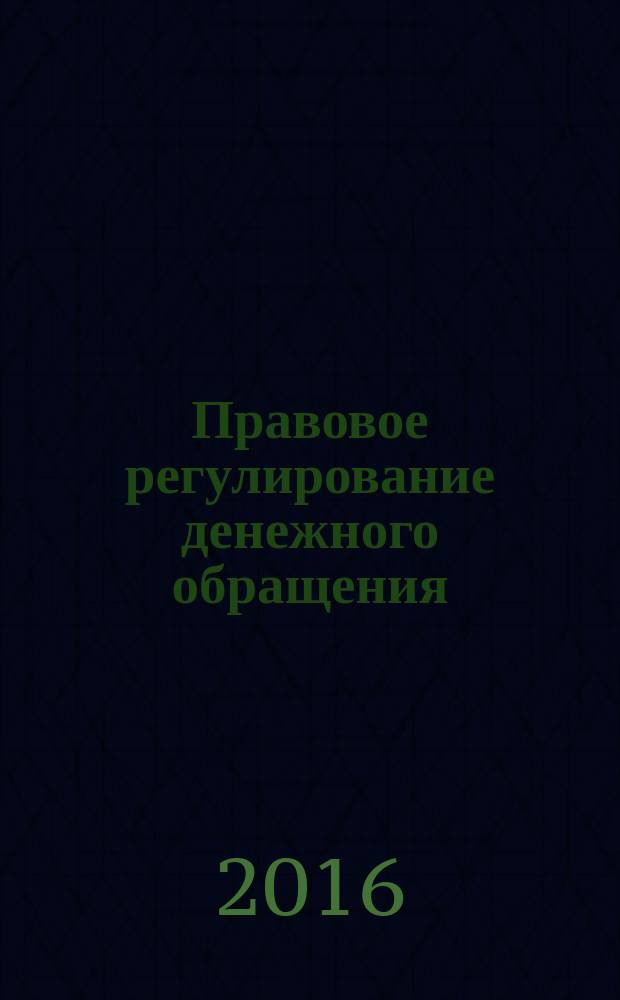 Правовое регулирование денежного обращения : (денежное право) : монография