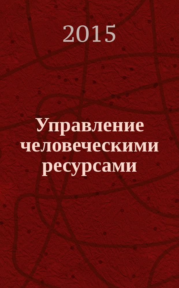 Управление человеческими ресурсами : методические указания к изучению курса и выполнению контрольной работы для бакалавров заочной, заочной ускоренной форм обучения по направлениям подготовки 080200.62 "Менеджмент" (БМЭН), 221400.62 "Управление качеством"