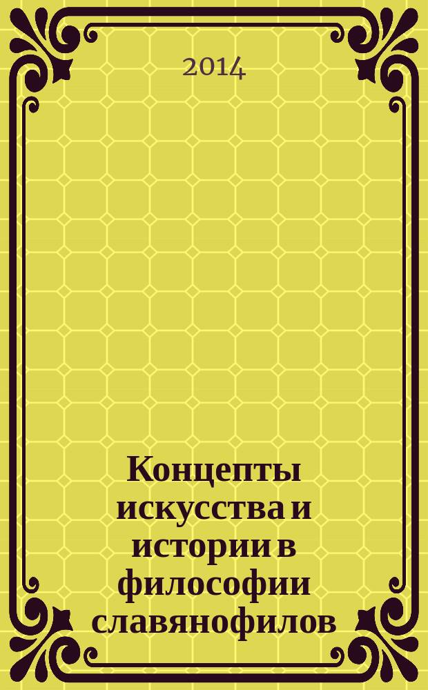 Концепты искусства и истории в философии славянофилов (историко-философский анализ) : автореферат диссертации на соискание ученой степени кандидата философских наук : специальность 09.00.03 <История философии>