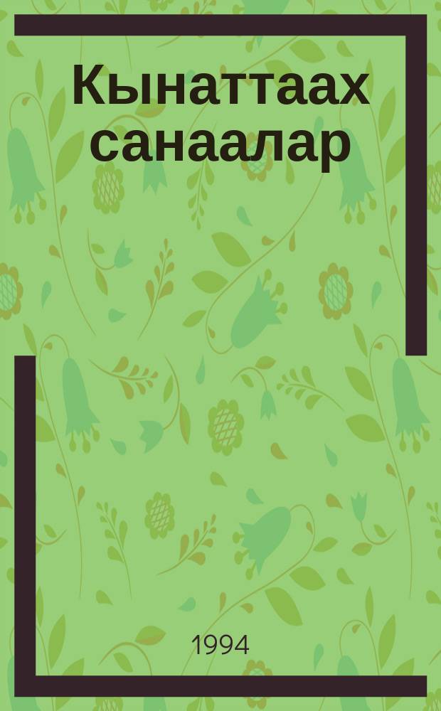 Кынаттаах санаалар = Крылатые мысли