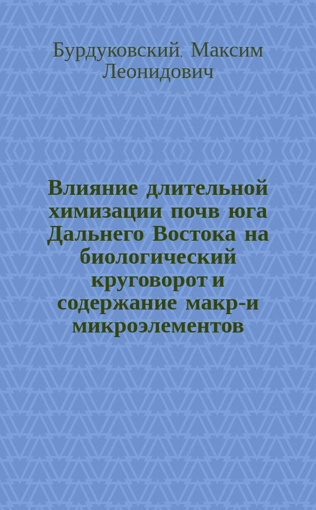 Влияние длительной химизации почв юга Дальнего Востока на биологический круговорот и содержание макро- и микроэлементов : автореферат диссертации на соискание ученой степени кандидата биологических наук : специальность 03.02.08 <Экология по отраслям>