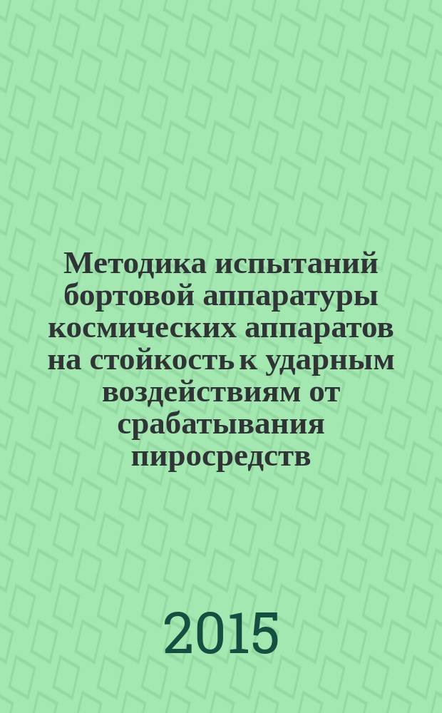 Методика испытаний бортовой аппаратуры космических аппаратов на стойкость к ударным воздействиям от срабатывания пиросредств : автореферат диссертации на соискание ученой степени кандидата технических наук : специальность 05.09.03 <Электротехнические комплексы и системы>
