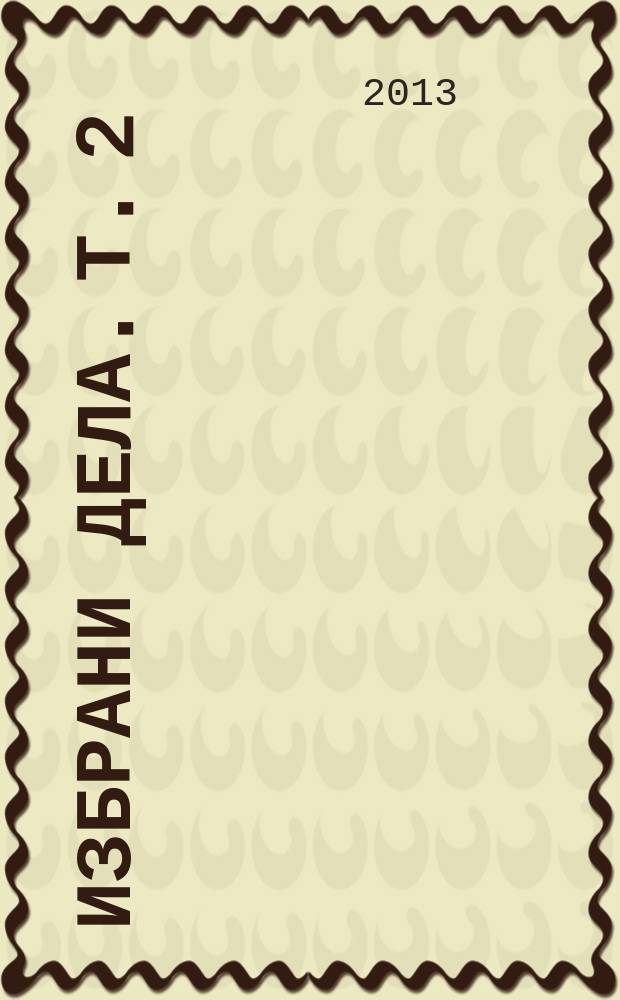 Избрани дела. Т. 2