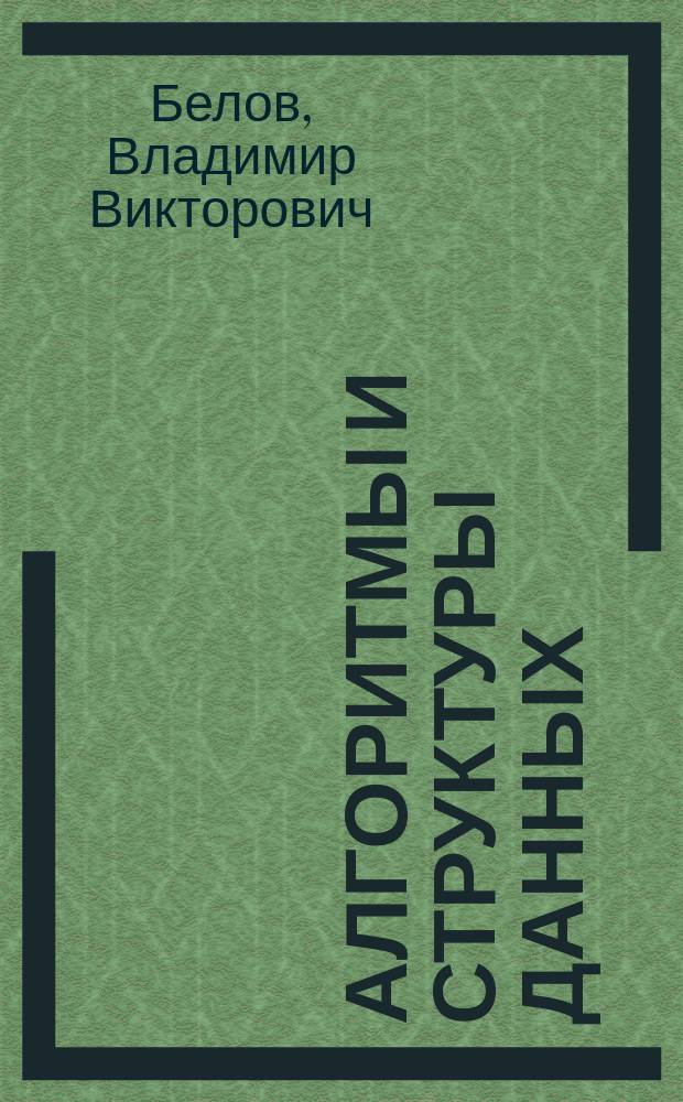 Алгоритмы и структуры данных : учебник : для студентов высших учебных заведений, обучающихся по направлению подготовки 09.03.04 "Программная инженерия" (квалификация - Бакалавр)