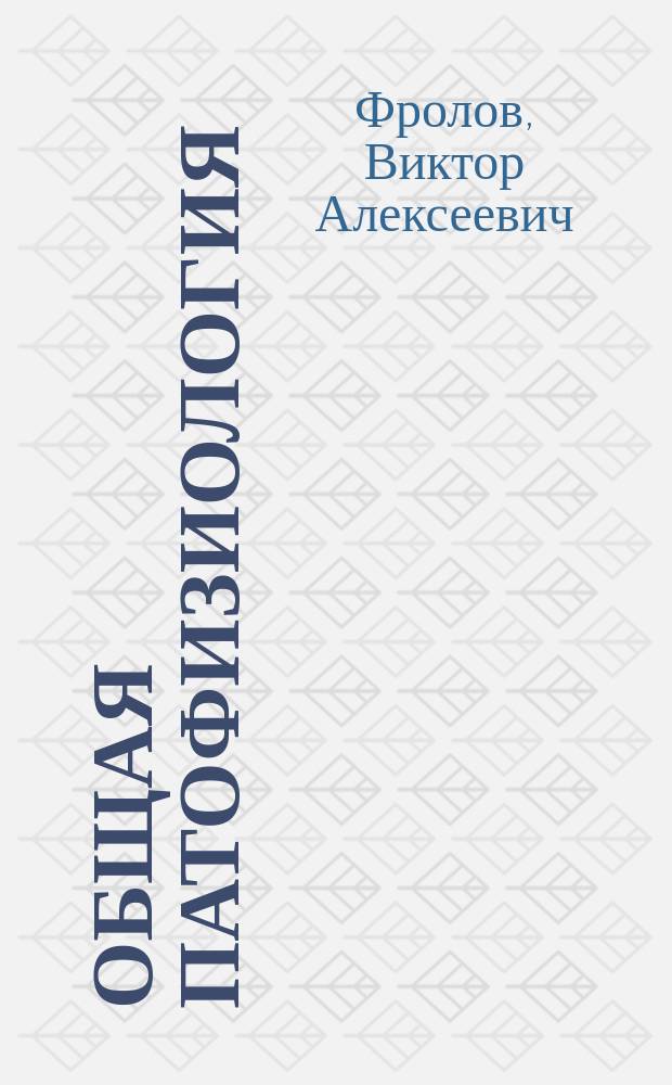 Общая патофизиология : учебное пособие : для студентов вузов, обучающихся по специальностям "Лечебное дело", "Стоматология, "Фармация", ординаторов всех профилей и аспирантов, обучающихся по направлениям "Фундаментальная медицина", "Клиническая медицина"