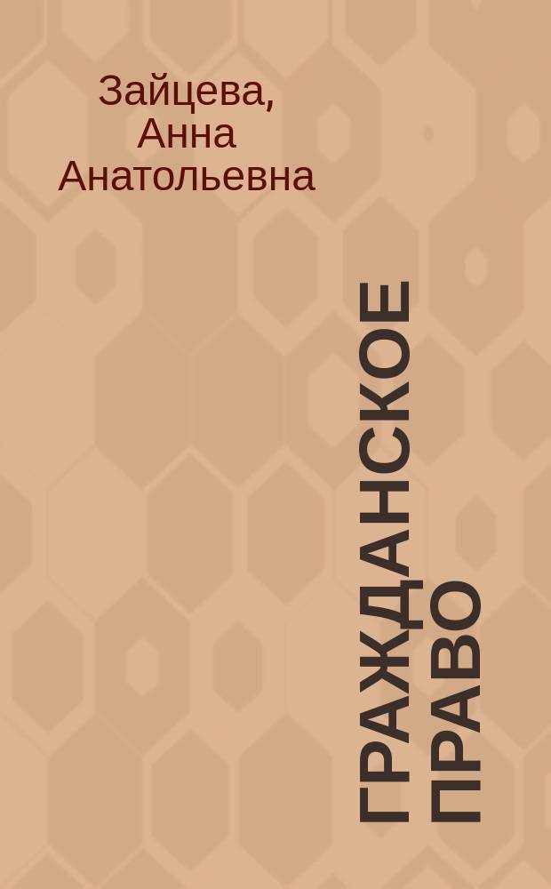 Гражданское право: обязательства и договоры : учебное пособие