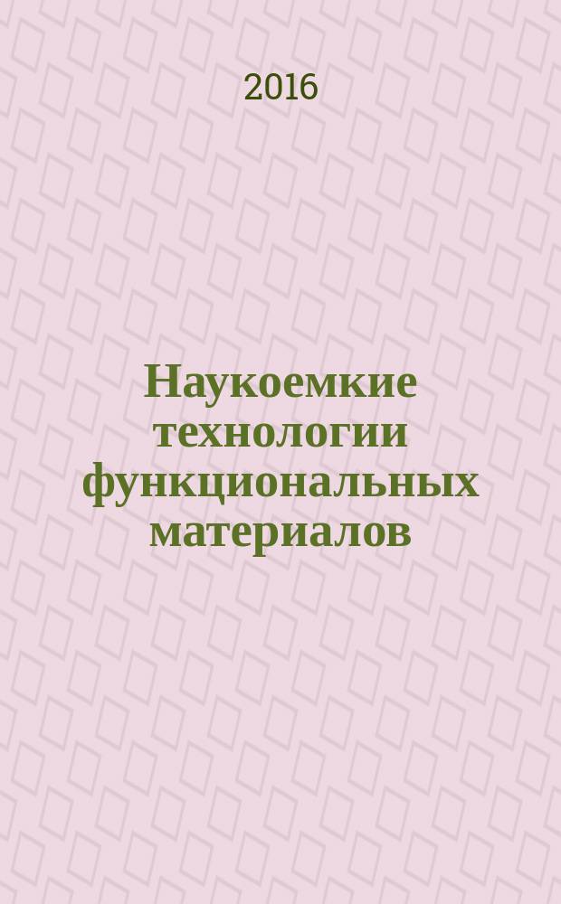 Наукоемкие технологии функциональных материалов : материалы II Международной научно-технической конференции с участием молодых ученых, 14-16 октября 2015 г