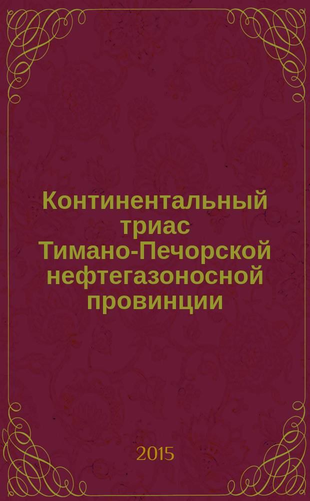 Континентальный триас Тимано-Печорской нефтегазоносной провинции