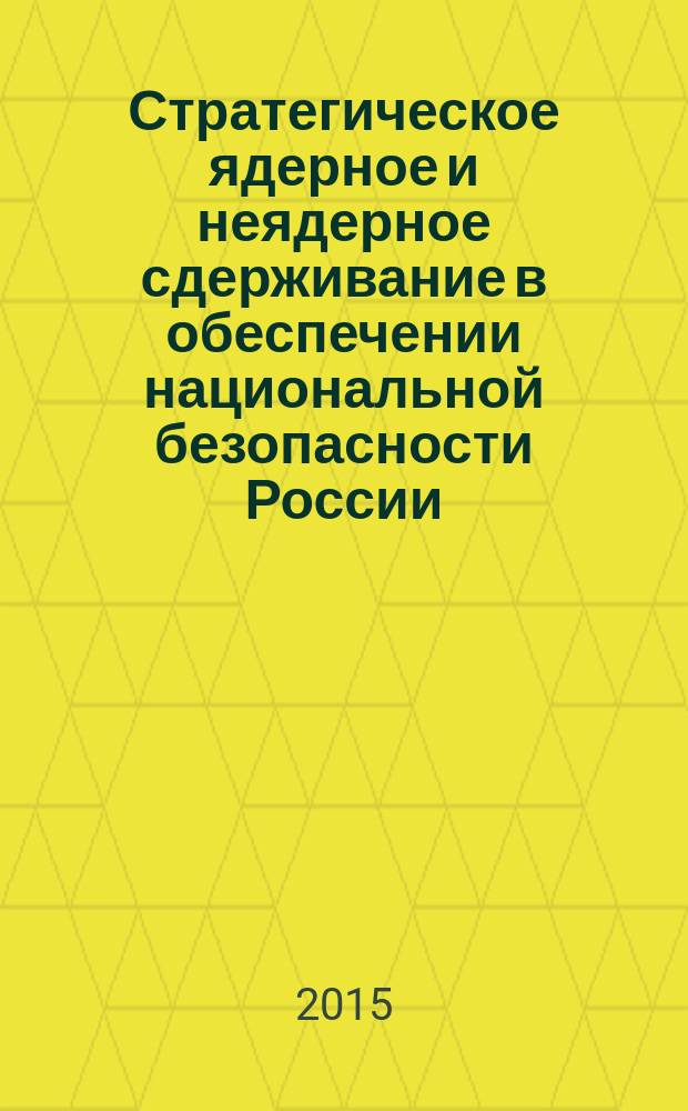 Стратегическое ядерное и неядерное сдерживание в обеспечении национальной безопасности России