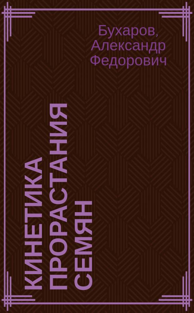 Кинетика прорастания семян : система методов и параметров : учебно-методическое пособие