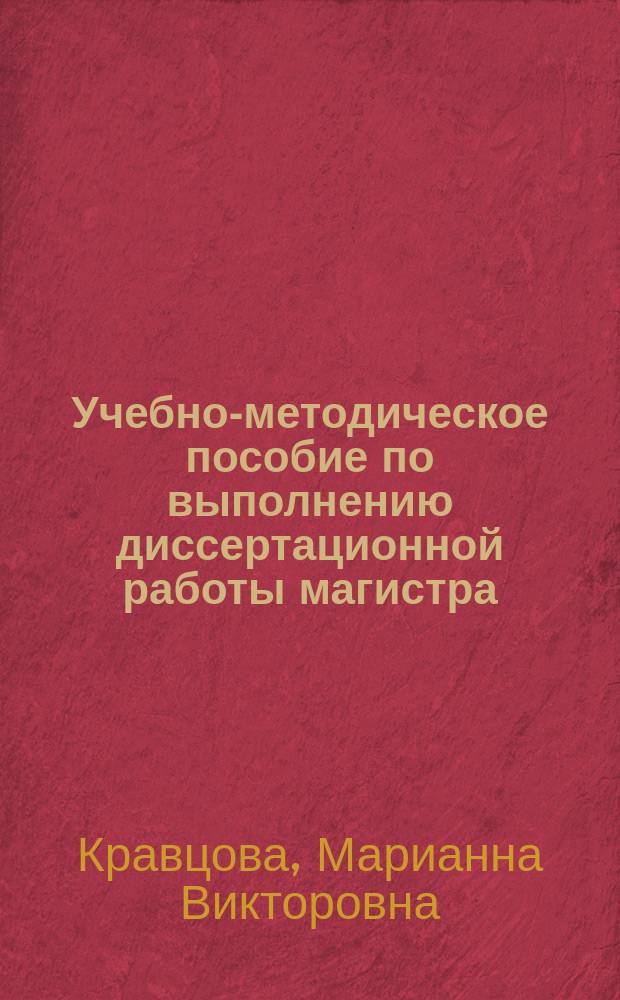 Учебно-методическое пособие по выполнению диссертационной работы магистра : для магистрантов, обучающихся по направлению подготовки 280700.68 "Техносферная безопасность"