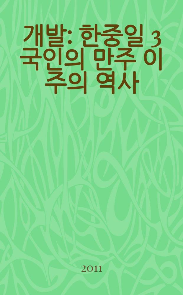이민과 개발 : 한중일 3국인의 만주 이주의 역사 = Иммиграция и развитие
