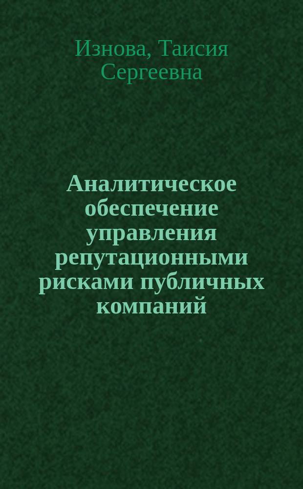 Аналитическое обеспечение управления репутационными рисками публичных компаний : автореферат диссертации на соискание ученой степени кандидата экономических наук : специальность 08.00.12 <Бухгалтерский учет, статистика>