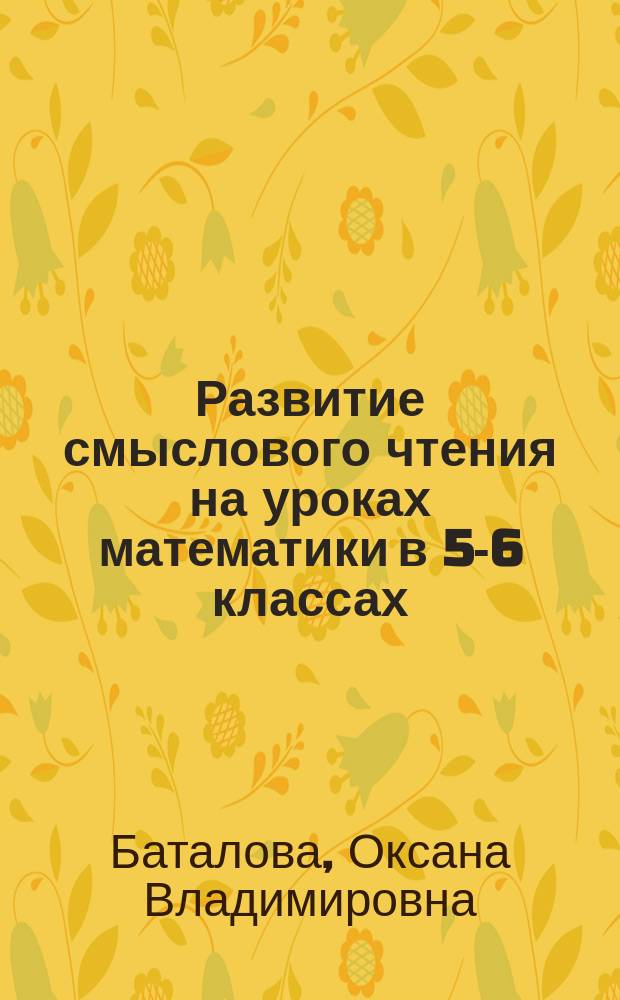 Развитие смыслового чтения на уроках математики в 5-6 классах : результативные практики лидеров математического образования Ханты-Мансийского автономного округа - Югры