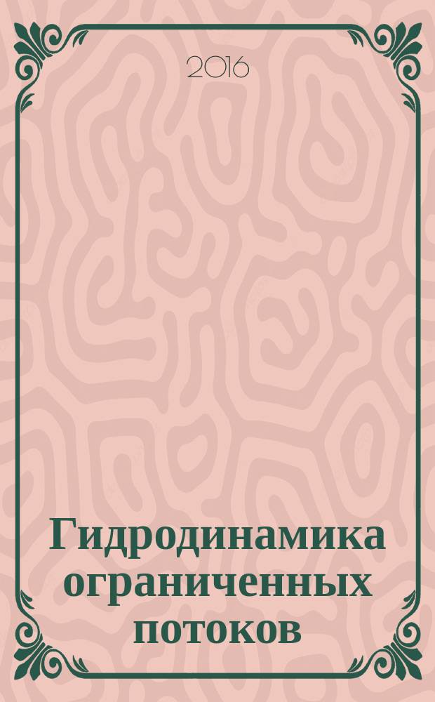 Гидродинамика ограниченных потоков