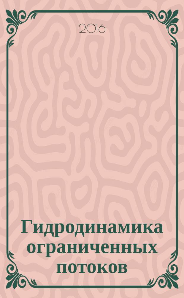 Гидродинамика ограниченных потоков